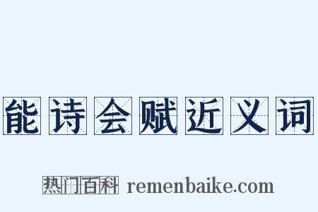 能诗会赋近义词是什么意思的图片
